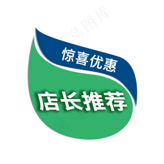 电商促销标签素材之店长推荐