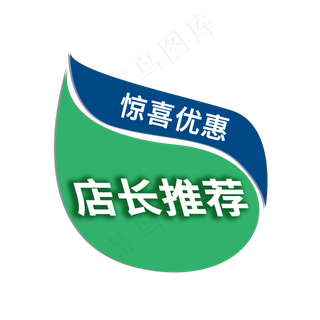 电商促销标签素材之店长推荐