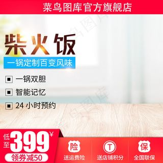 电商淘宝天猫直通车电饭煲柴火饭促销主图