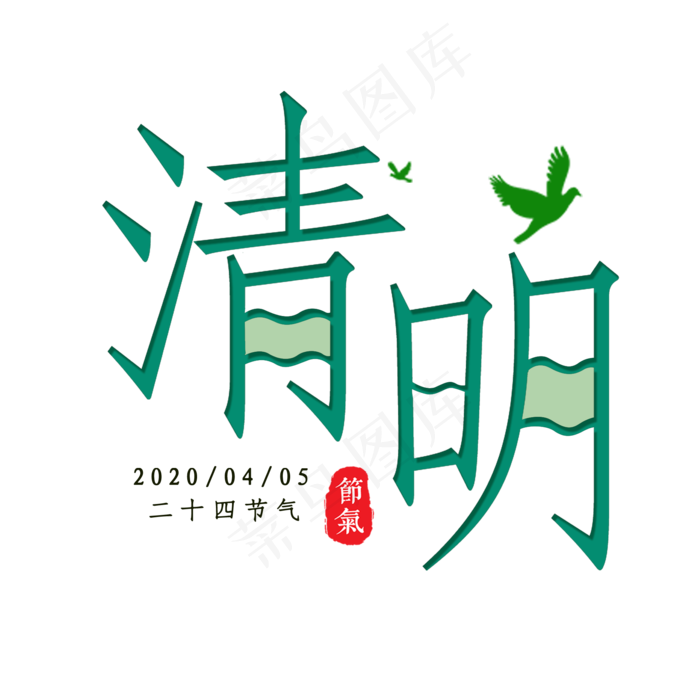 清明艺术书法字(2000X2000(DPI:300))psd模版下载