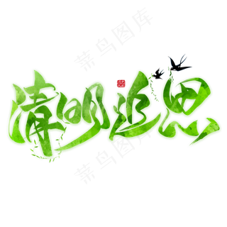 清明追思毛笔艺术字