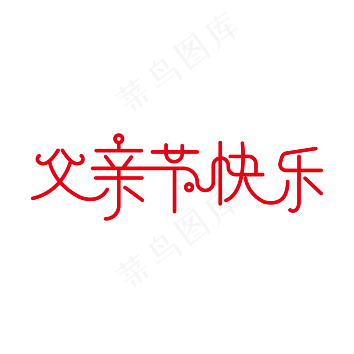 父亲节 父亲节快乐艺术字设计(2000X2000(DPI:300))ai矢量模版下载
