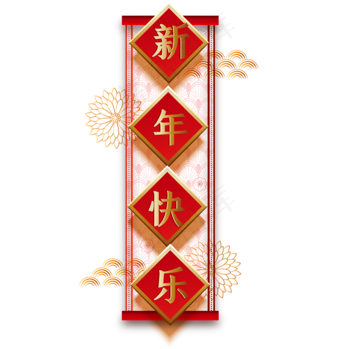 新年快乐横幅对联装饰,免抠元素