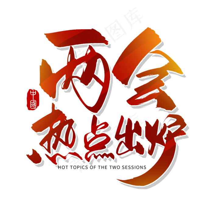 手写红色两会热点出炉毛笔字