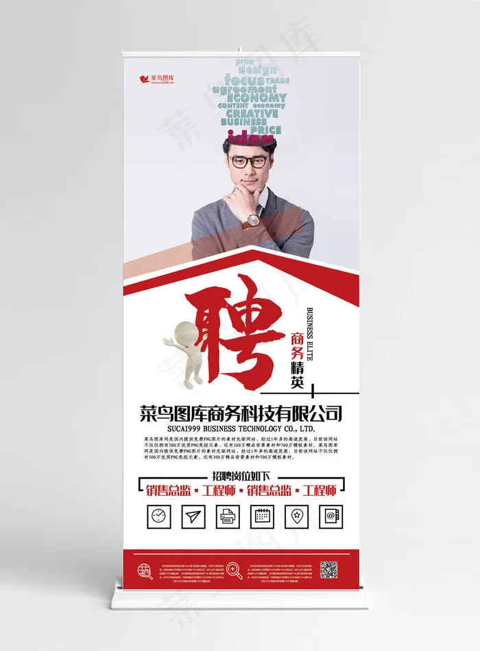 招聘红色创意合成风诚聘商务精英展架