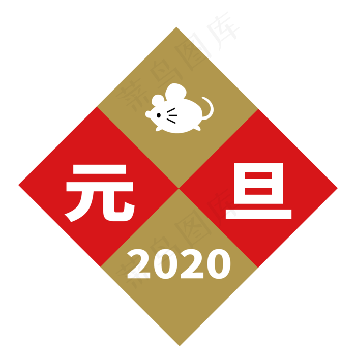 2020年元旦,免抠元素(2000*2000px 300 dpi )ai矢量模版下载