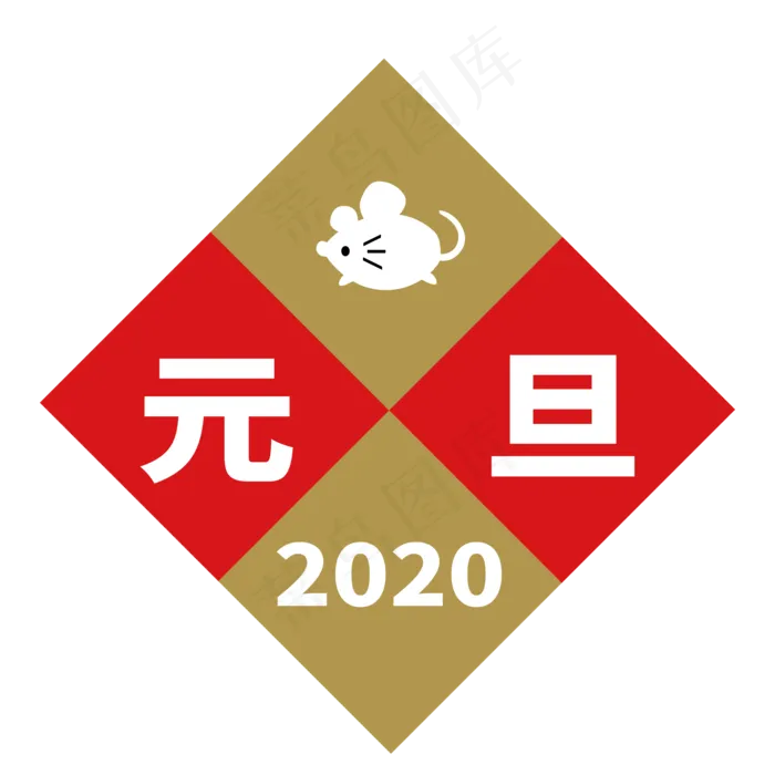 2020年元旦,免抠元素(2000*2000px 300 dpi )ai矢量模版下载