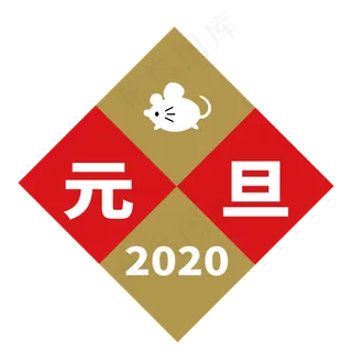 2020年元旦,免抠元素