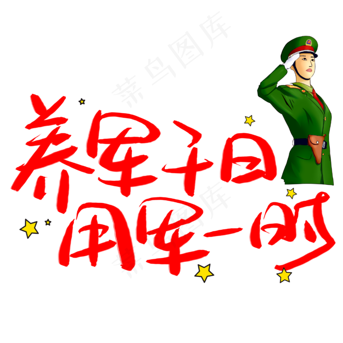 养军千日用军一时手写手稿POP卡通艺术字(3003X3003(DPI:72))psd模版下载