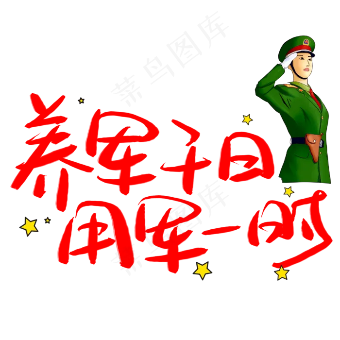 养军千日用军一时手写手稿POP卡通艺术字(3003X3003(DPI:72))psd模版下载