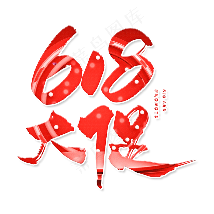 手写红色618大促毛笔字