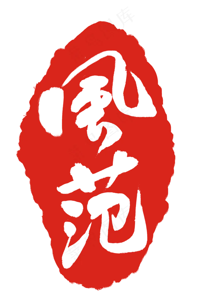 不规则印章设计插图