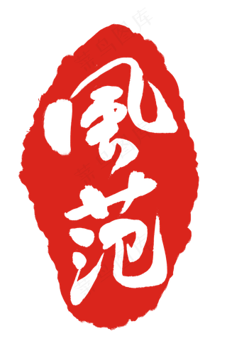 不规则印章设计插图