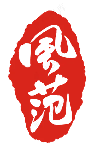 不规则印章设计插图