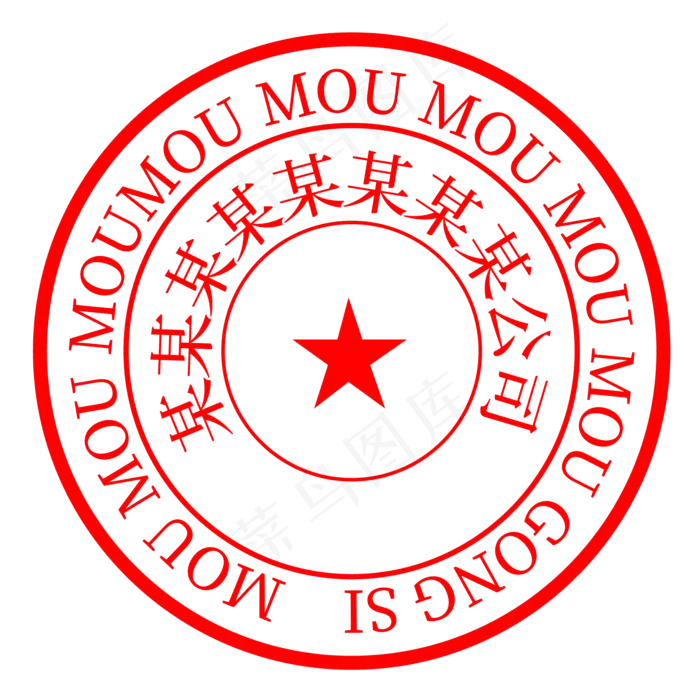 圆形红色公章(2000*2000px 300 dpi )ai矢量模版下载