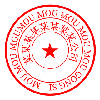 圆形红色公章 圆形红色公章