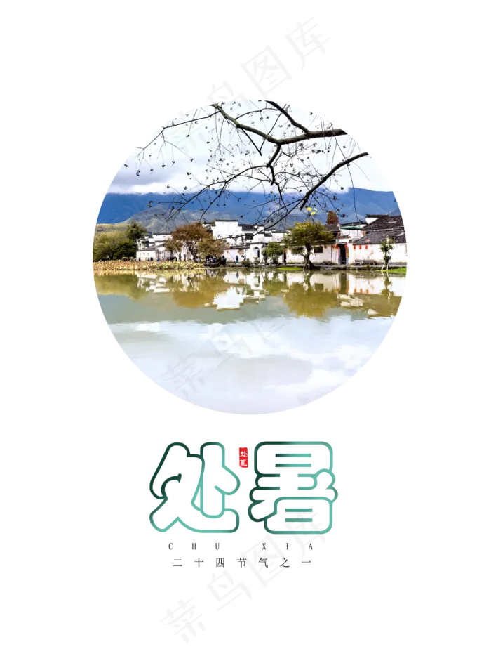 处暑节气(2500X3300(DPI:300))psd模版下载