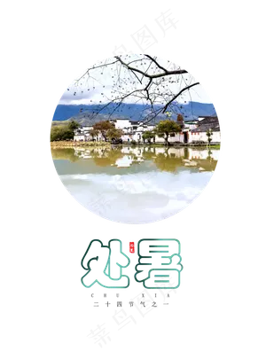 处暑节气