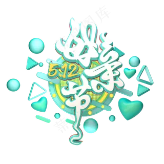 C4D艺术字512母亲节字体元素