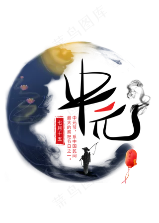 中元节原创艺术字