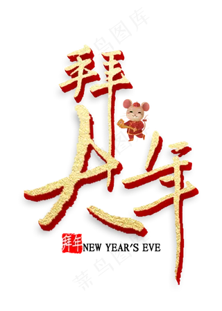 拜大年金色艺术字