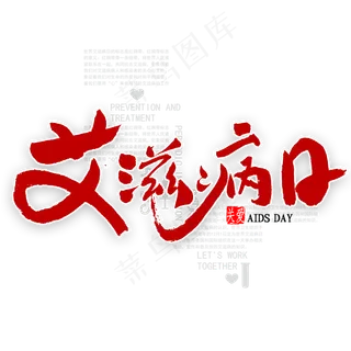 艾滋病日书法