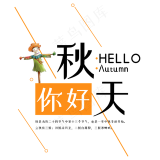 立秋二十四节气传统秋天稻草人菜鸟图库原创