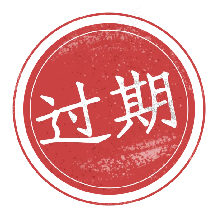 过期红色复古印章标签复古(2362X2362(DPI:300))psd模版下载