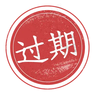 过期红色复古印章标签复古