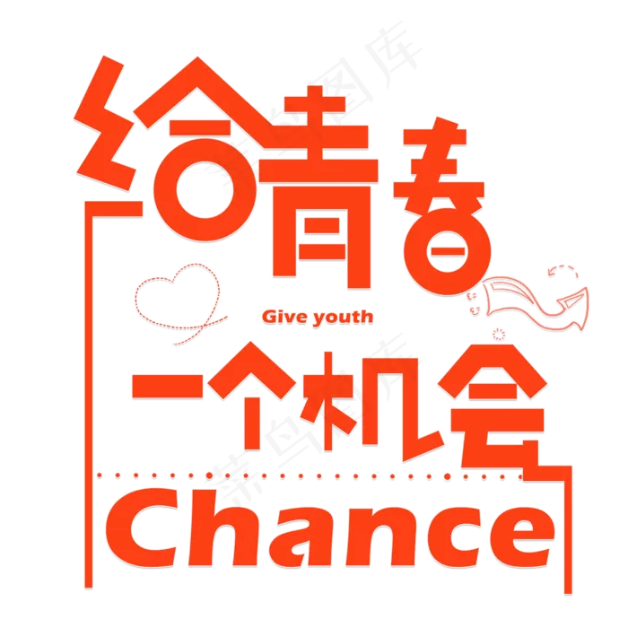 给青春一个机会红色卡通创意艺术字设计(2000*2000px)psd模版下载