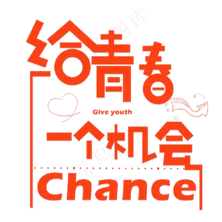 给青春一个机会红色卡通创意艺术字设计