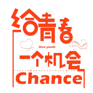 给青春一个机会红色卡通创意艺术字设计