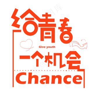 给青春一个机会红色卡通创意艺术字设计