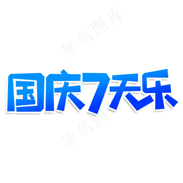 国庆7天乐创意艺术字(2000X2000(DPI:150))psd模版下载