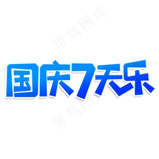 国庆7天乐创意艺术字