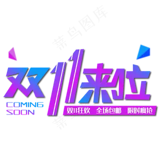 双11来啦