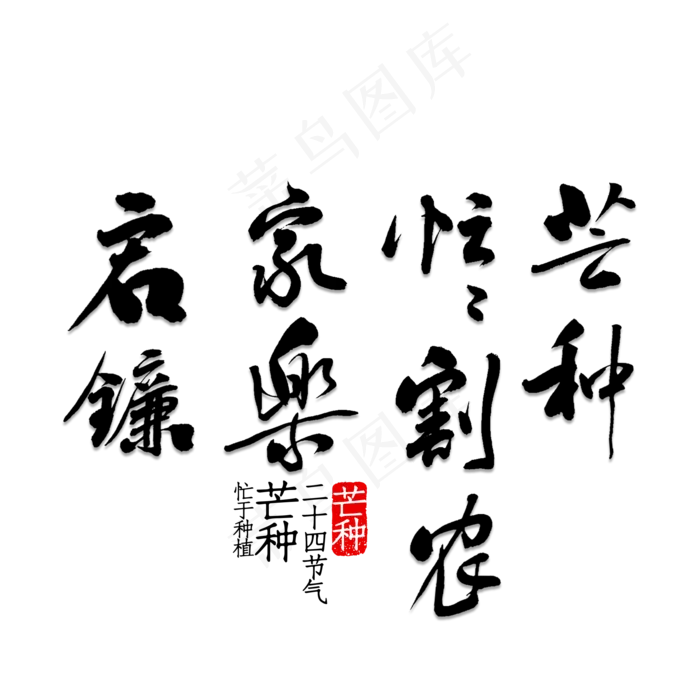 芒种忙忙割农家乐启镰(2000X2000(DPI:150))psd模版下载