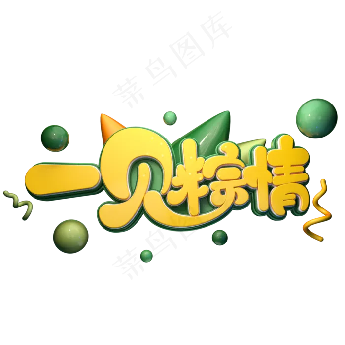 一见粽情字体元素艺术字(2000X2000(DPI:149))psd模版下载