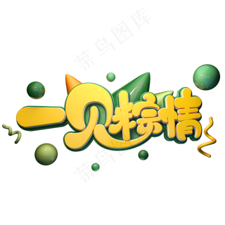 一见粽情字体元素艺术字