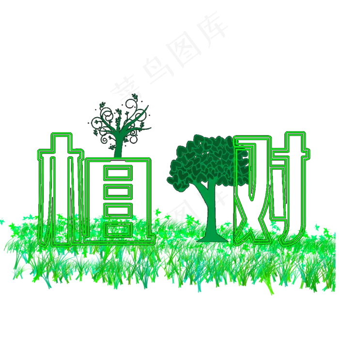 植树节大树素材