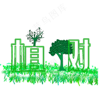 植树节大树素材