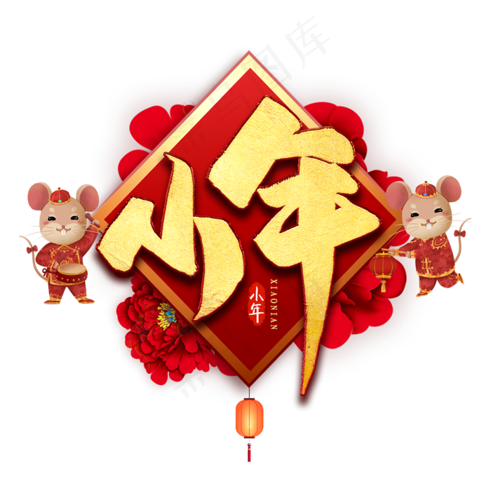 小年毛笔艺术字(2000*2000px 	      )psd模版下载