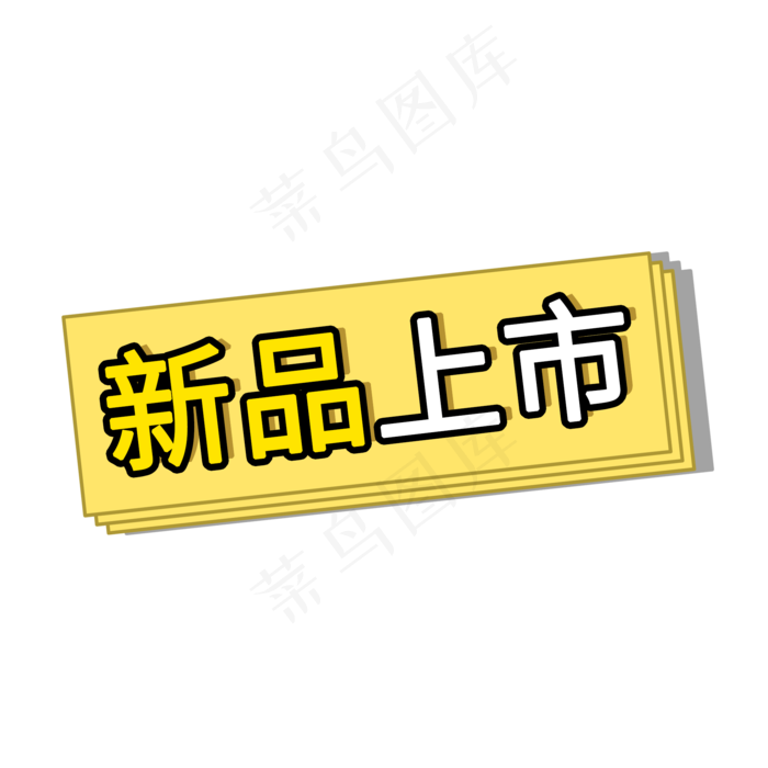 新品上市电商促销标签素材(2000X2000(DPI:150))psd模版下载