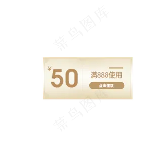 满888元减50元优惠券
