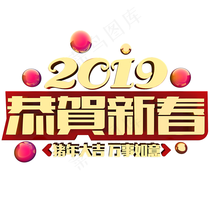 恭贺新春(2000X2000(DPI:150))psd模版下载