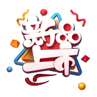 新品上市字体元素艺术字