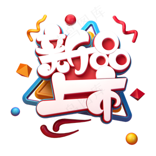 新品上市字体元素艺术字