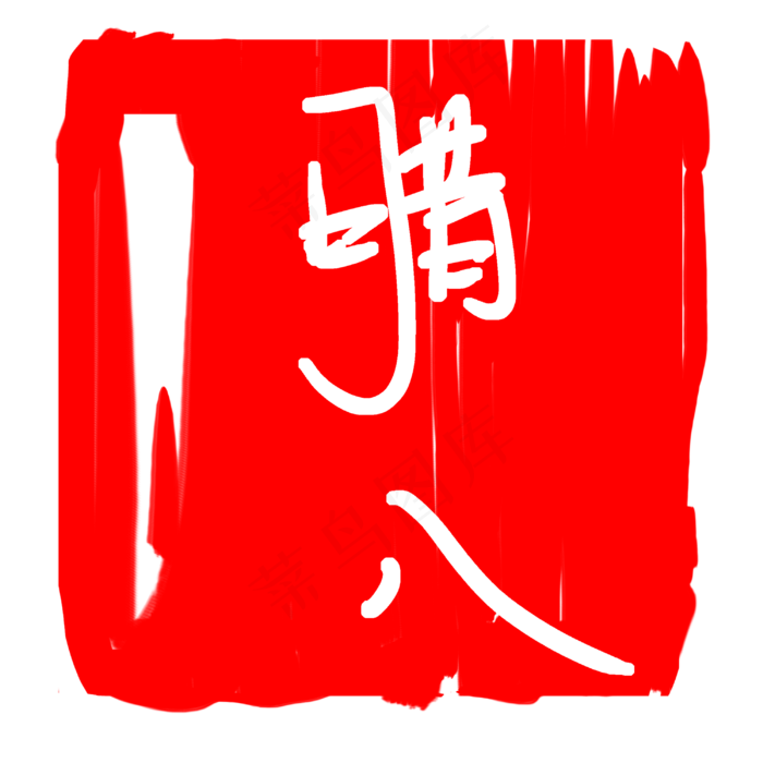 精美的红色腊八印章(3000X3000(DPI:300))psd模版下载