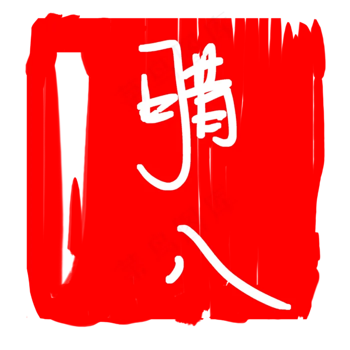 精美的红色腊八印章(3000X3000(DPI:300))psd模版下载