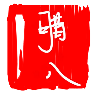 精美的红色腊八印章